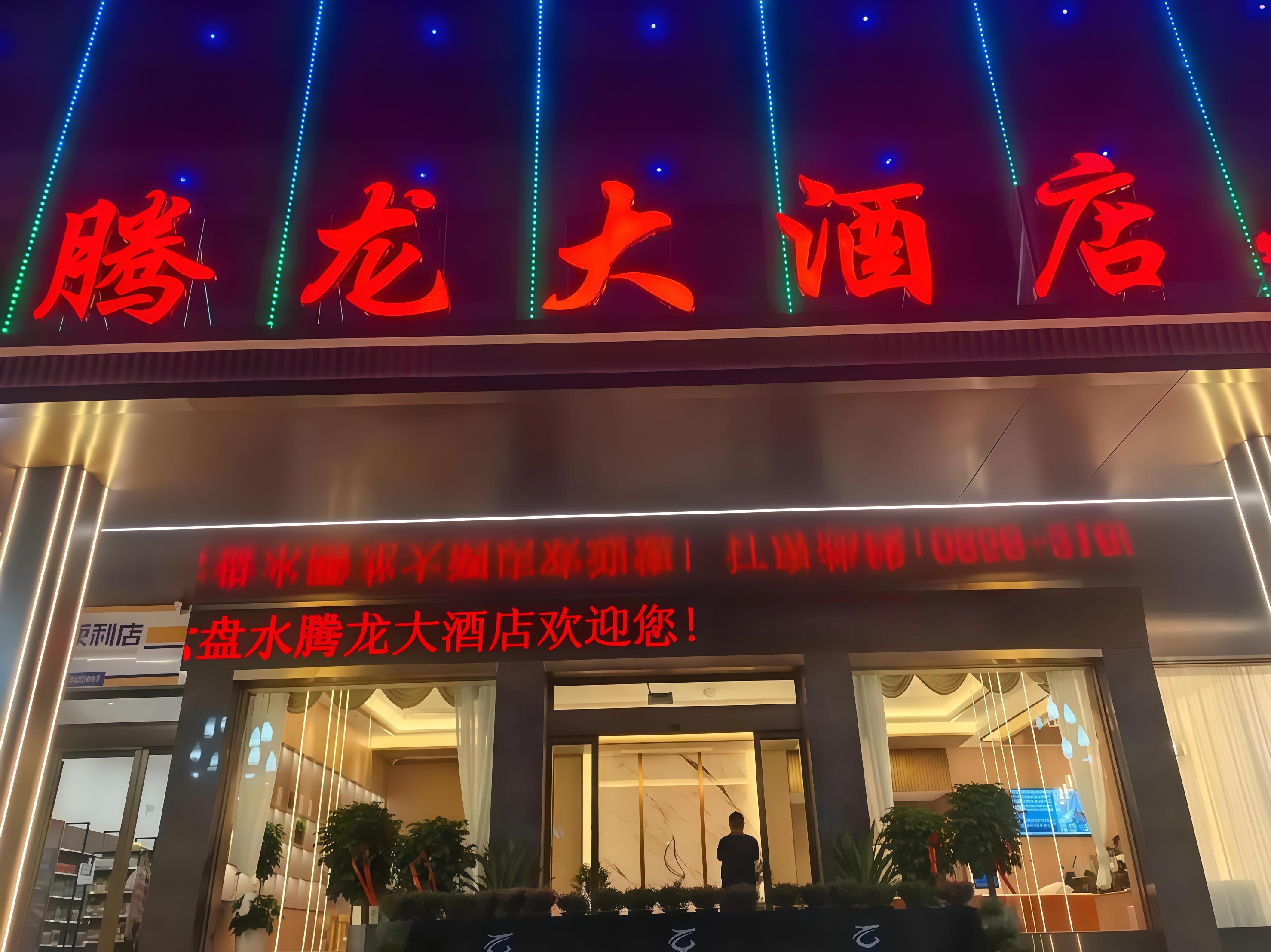 腾龙娱乐酒店外观